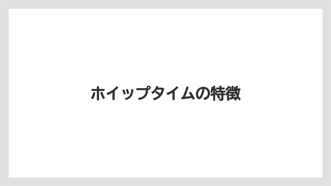 【カフェインレス】【カプセル】【コーヒーメーカー】【ドルチェグスト】【ネスカフェ】ホイップタイムの特徴