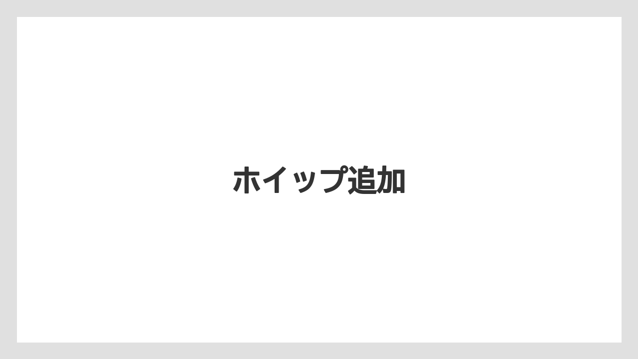 【コンビニ】【コーヒーミル】【スターバックス】【ドリップ】【ミル】ホイップ追加