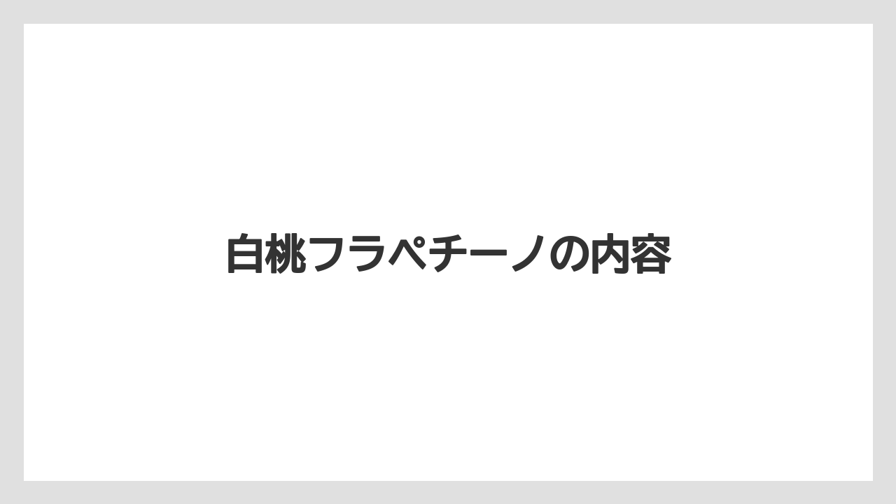【スターバックス】【バリスタ】【ミル】白桃フラペチーノの内容