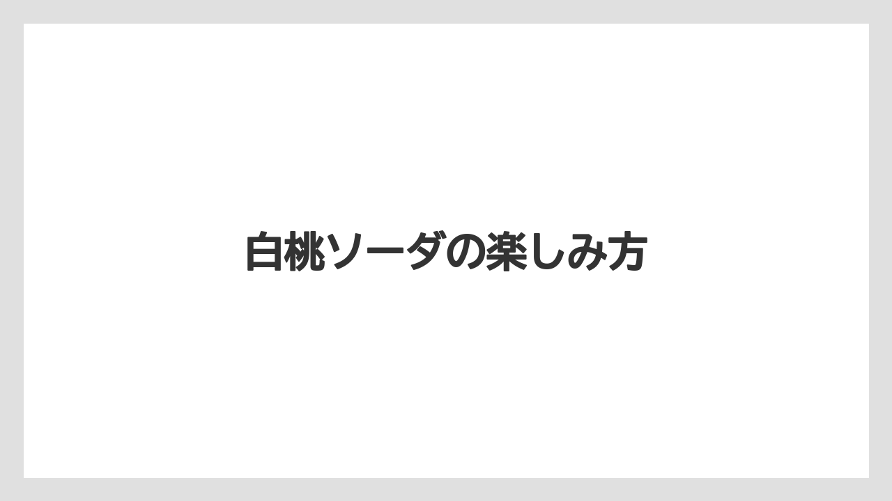 【スターバックス】【バリスタ】【ミル】白桃ソーダの楽しみ方
