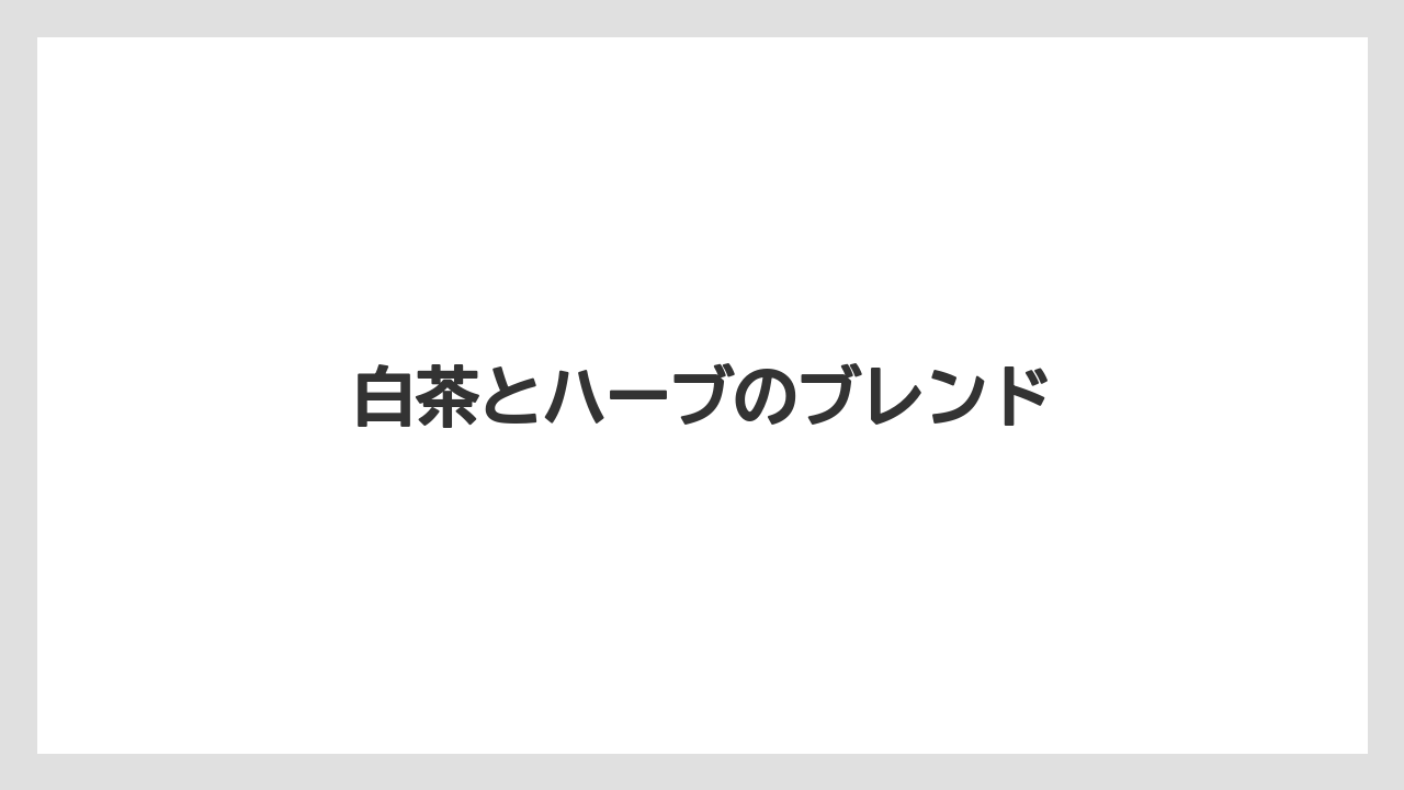 【スターバックス】【ミル】白茶とハーブのブレンド