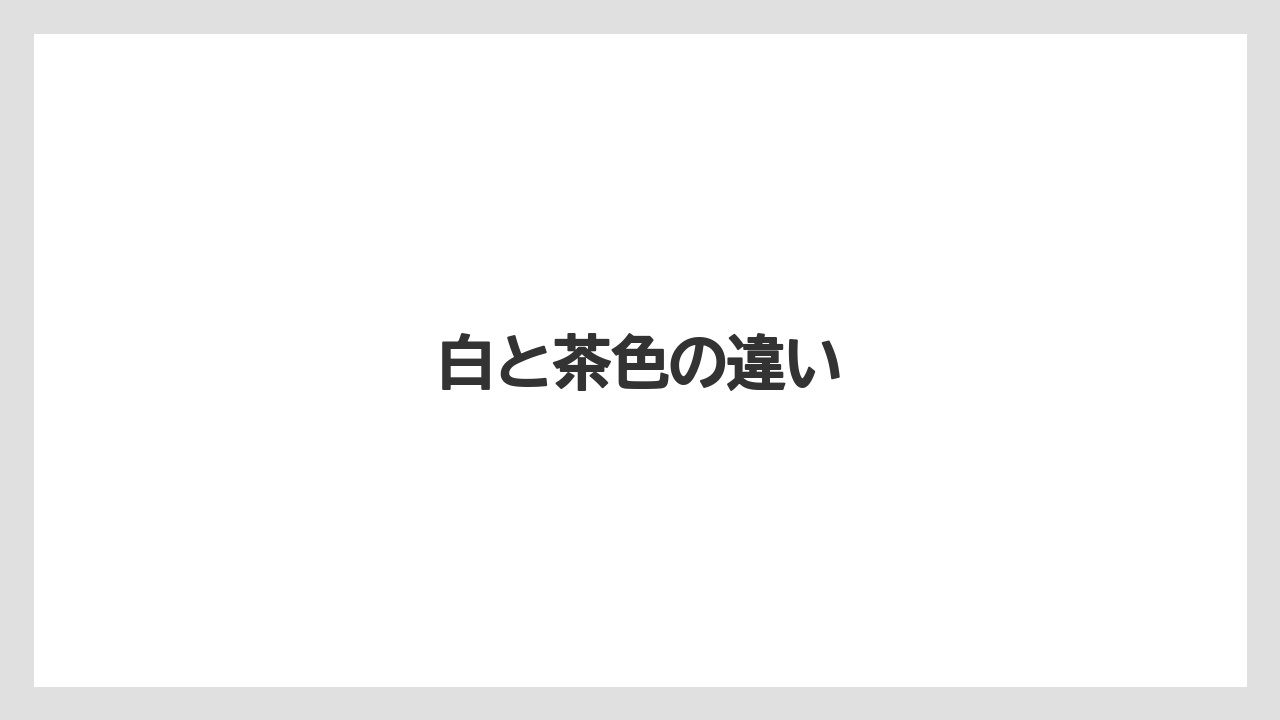 【カフェインレス】【カプセル】【キューリグ】【ネスプレッソ】【フィルター】白と茶色の違い