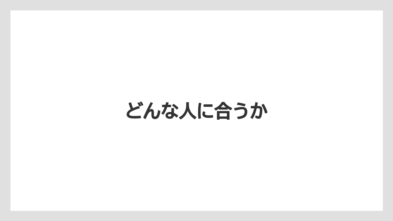 【デロンギ】どんな人に合うか