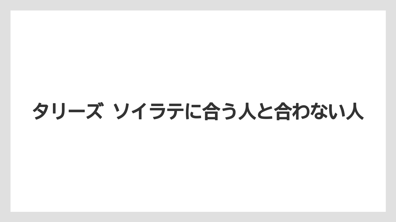 【コーヒー】【スタバ】【珈琲】【豆】タリーズ ソイラテに合う人と合わない人