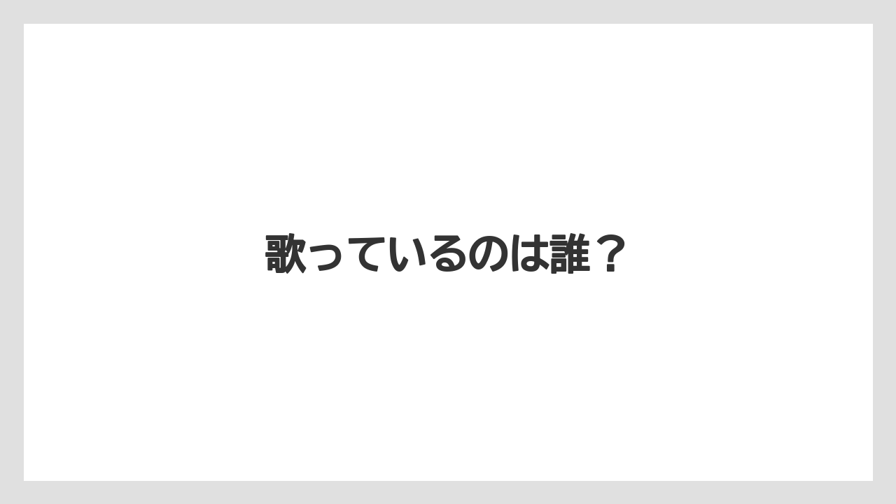 【ネスカフェ】歌っているのは誰？
