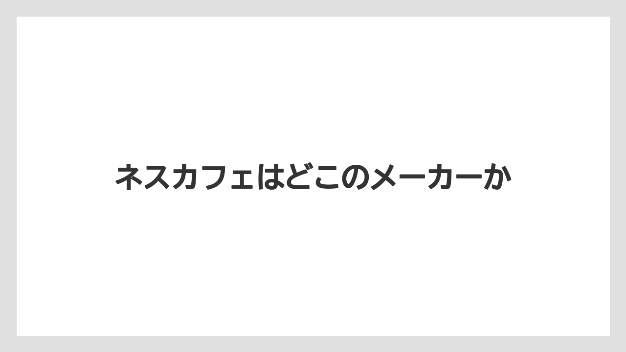 【カフェインレス】【カプセル】【ドリップ】【ドルチェグスト】【ネスカフェ】ネスカフェはどこのメーカーか
