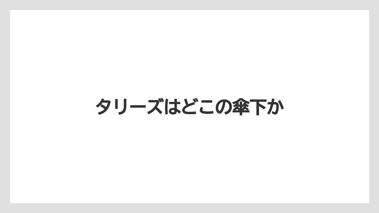 【タリーズ】タリーズはどこの傘下か