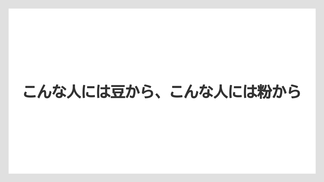 【コーヒーメーカー】【コーヒー豆】こんな人には豆から、こんな人には粉から