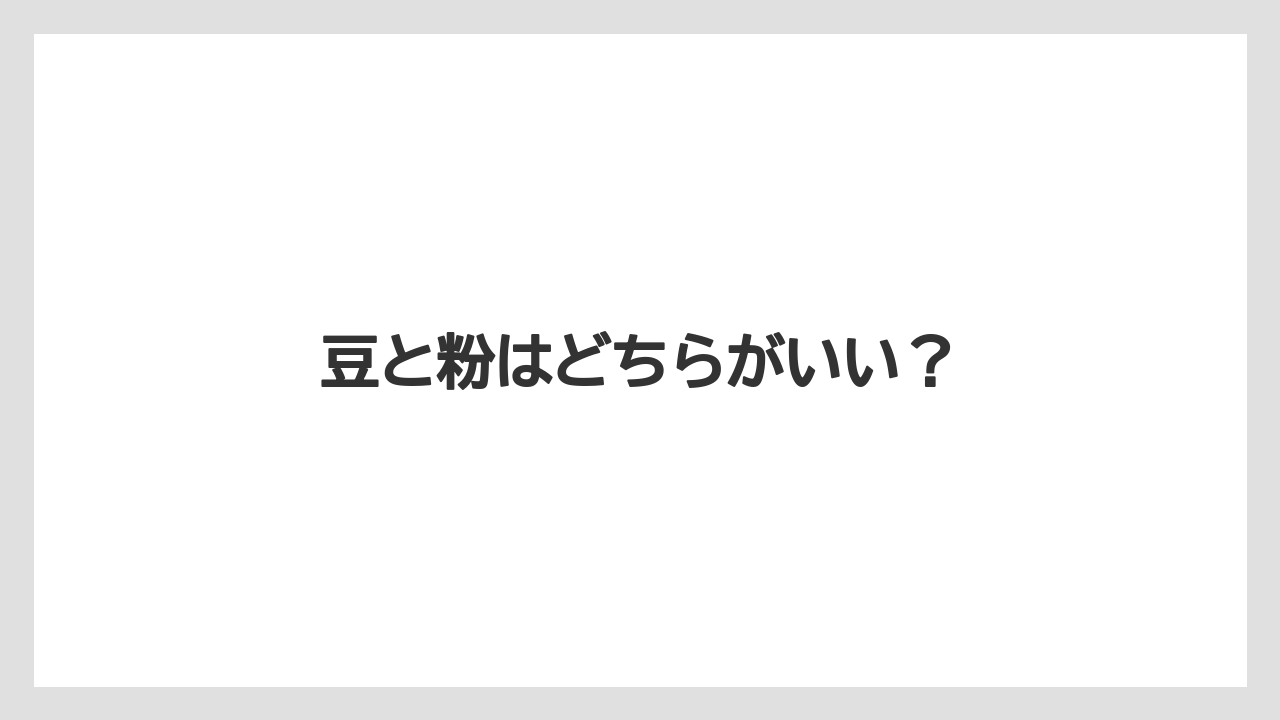 【カルディ】【コーヒー豆】【セール】【フェアトレード】【ミル】豆と粉はどちらがいい？