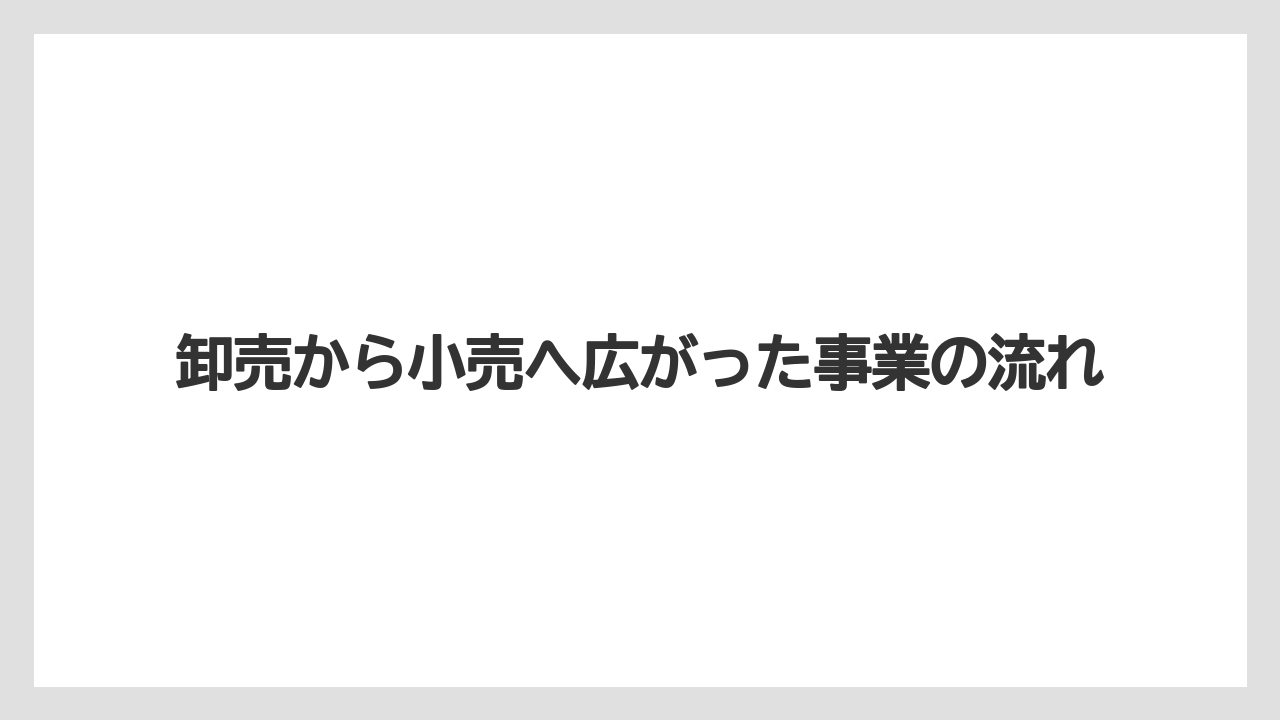 【カルディ】卸売から小売へ広がった事業の流れ