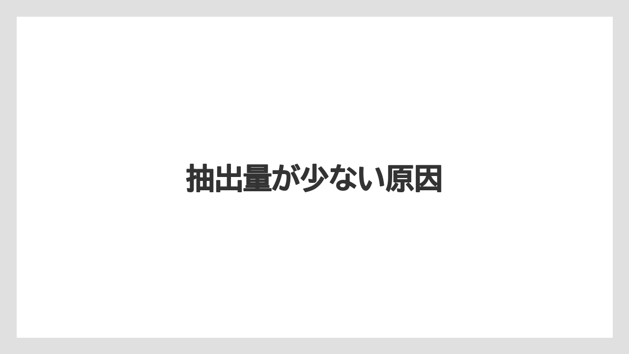 【カプセル】【コーヒー豆】【ネスプレッソ】【ミル】抽出量が少ない原因
