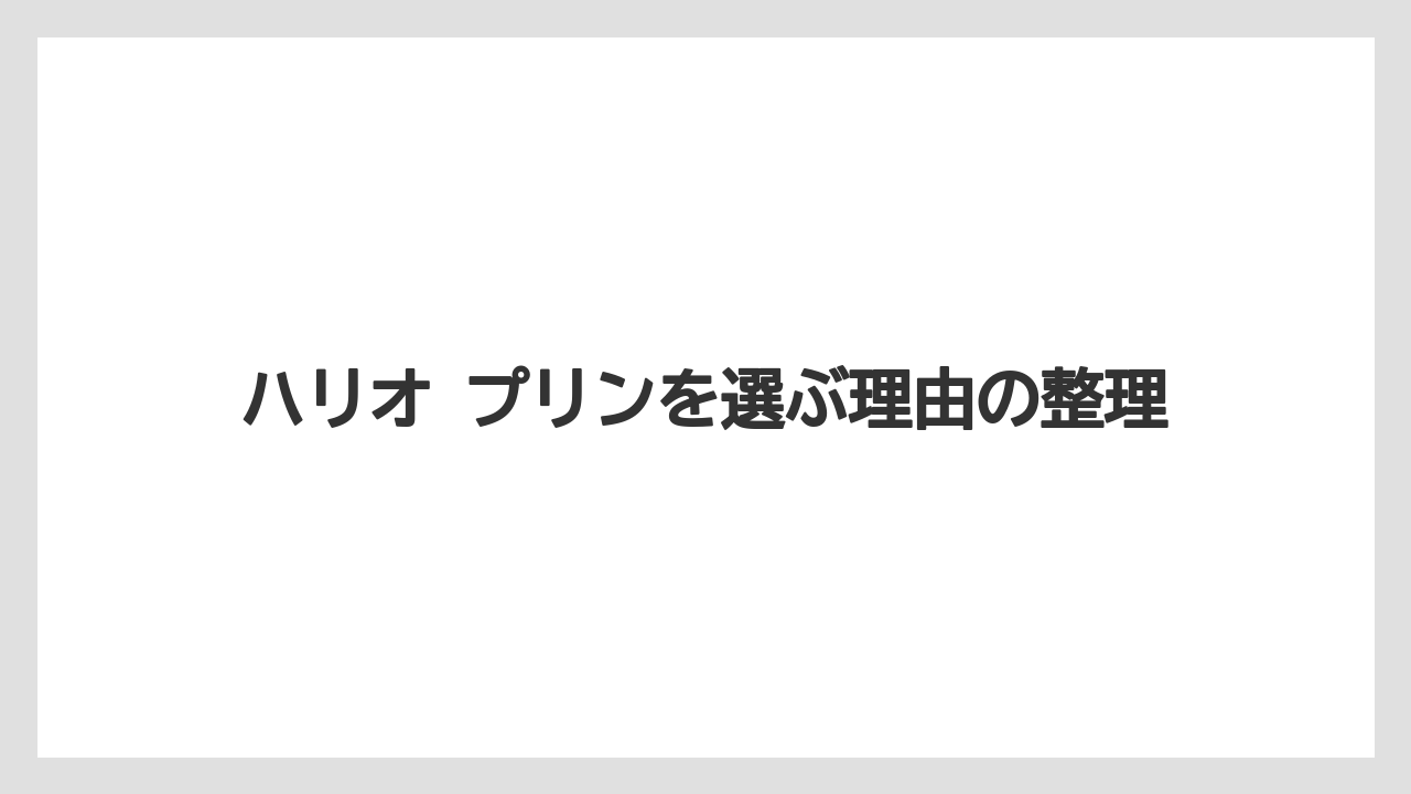 【コーヒー】【ハリオ】【珈琲】ハリオ プリンを選ぶ理由の整理