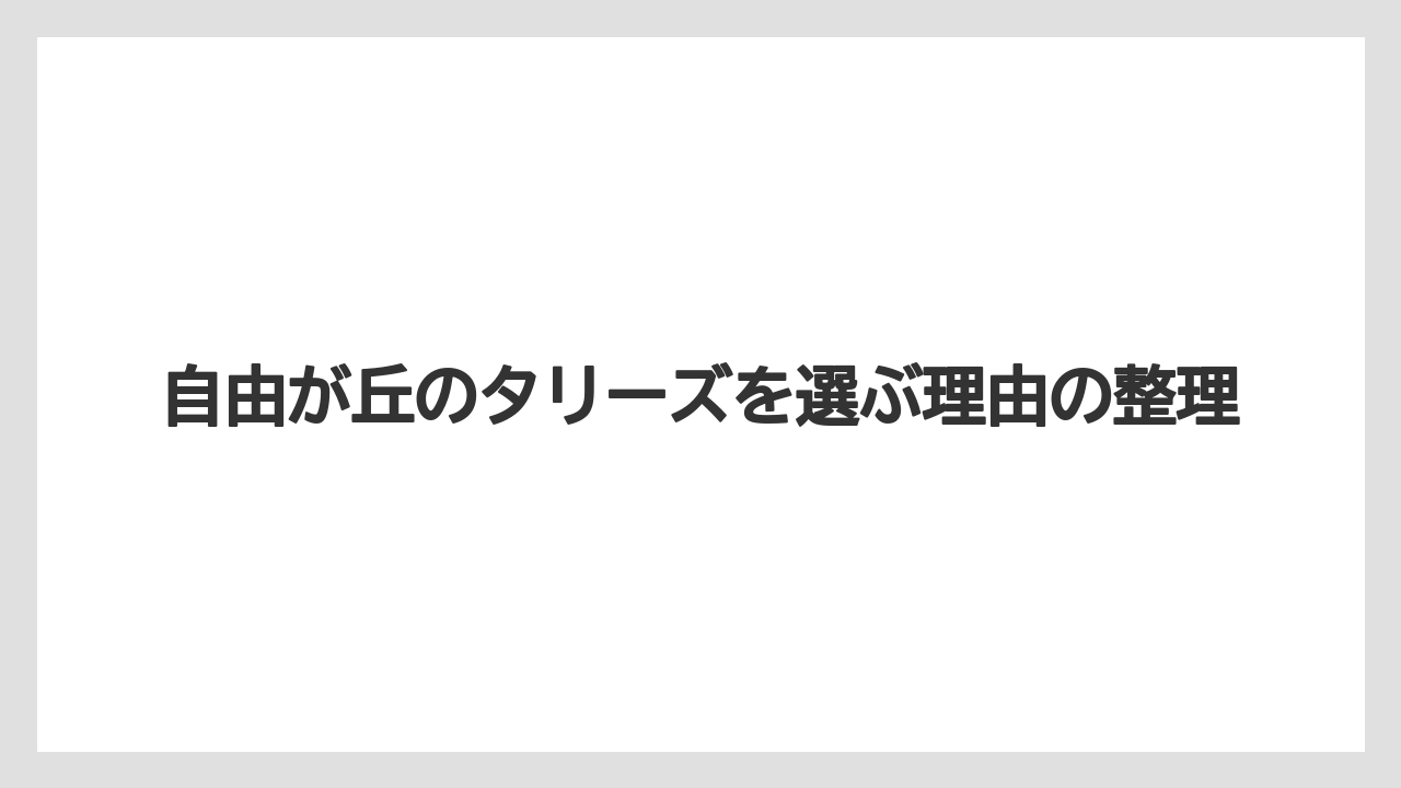 【タリーズ】自由が丘のタリーズを選ぶ理由の整理