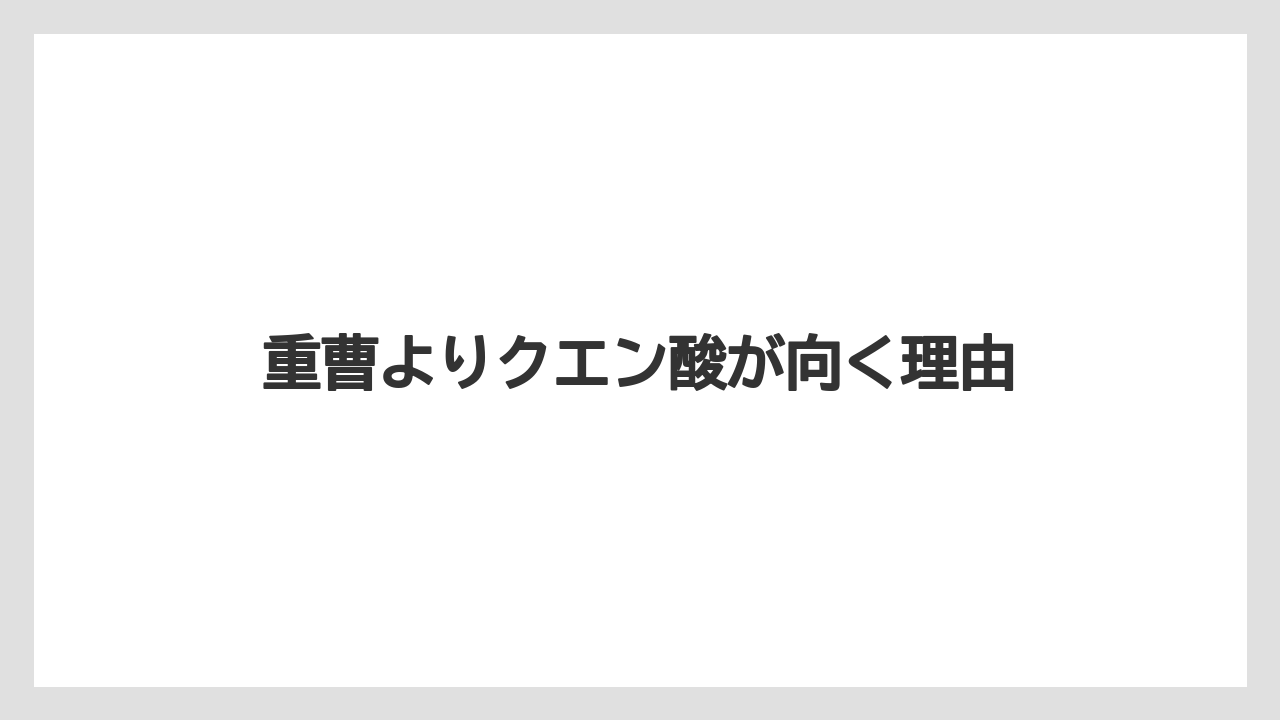 【カプセル】【キューリグ】【コーヒーマシン】【コーヒーメーカー】【洗浄】重曹よりクエン酸が向く理由