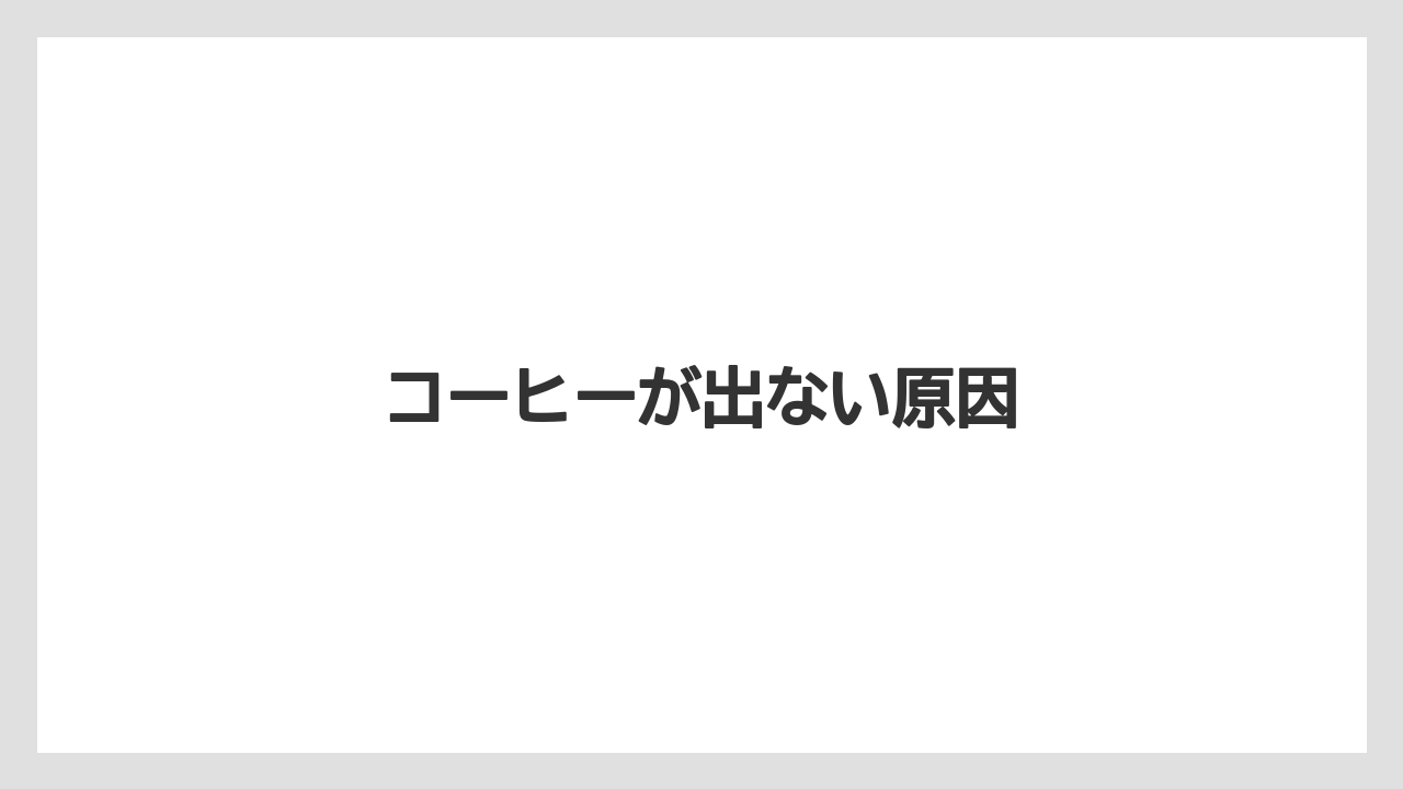 【カプセル】【コーヒーメーカー】【ネスプレッソ】【ミル】【賞味期限】コーヒーが出ない原因