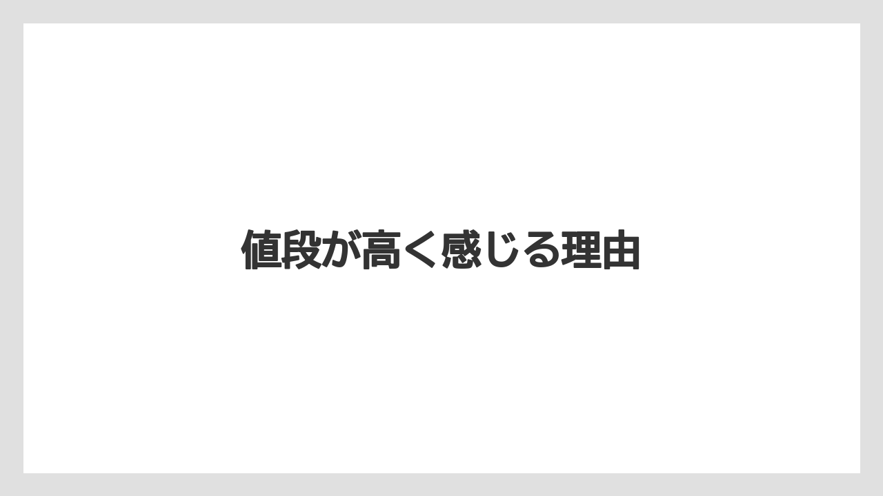 【コーヒーマシン】【セール】【ミル】【ローソン】値段が高く感じる理由