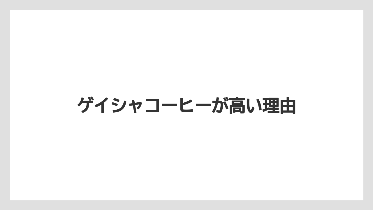 【カルディ】【コーヒー豆】【スペシャルティ】【ドリップ】【賞味期限】ゲイシャコーヒーが高い理由