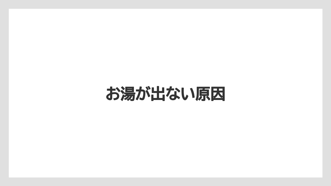 【カプセル】【コーヒーメーカー】【ネスカフェ】【ネスプレッソ】【洗浄】お湯が出ない原因