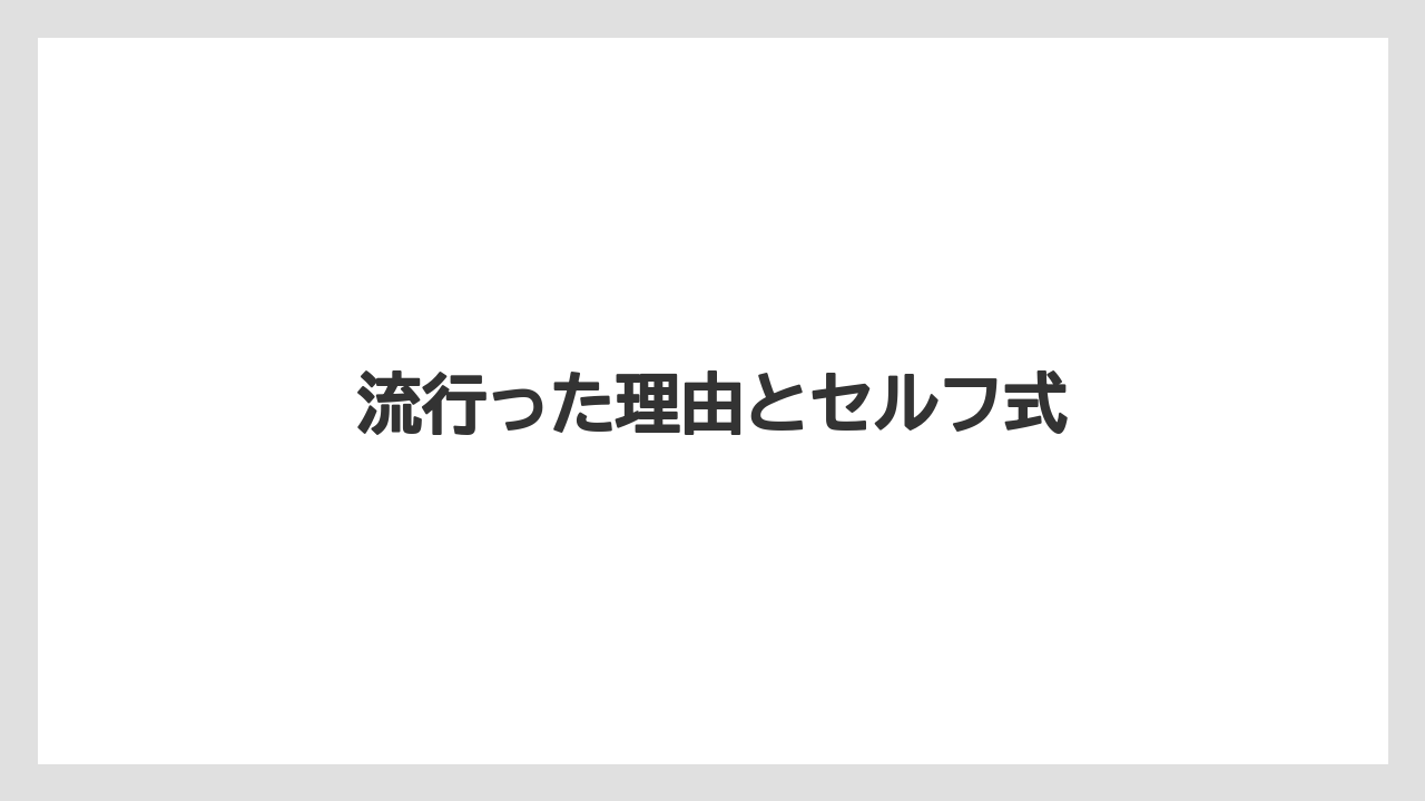 【コンビニ】【コーヒーマシン】【セール】流行った理由とセルフ式
