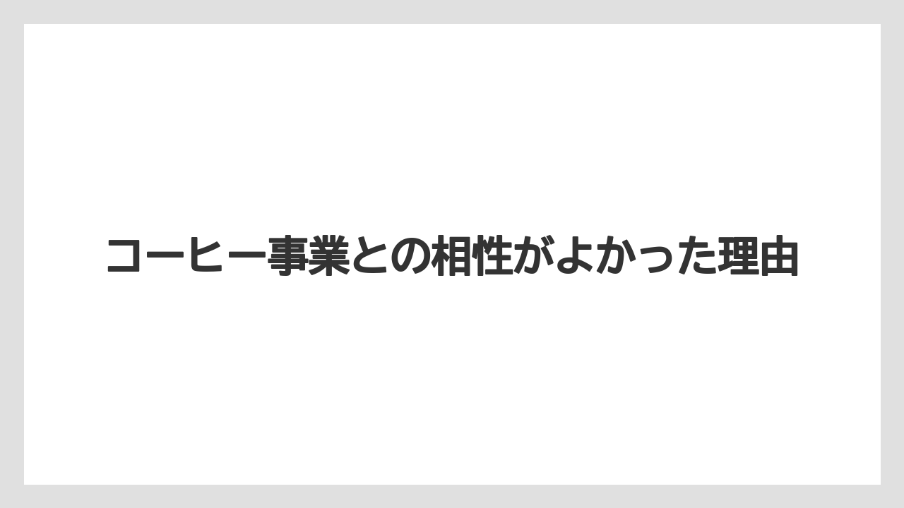 【ドトール】コーヒー事業との相性がよかった理由