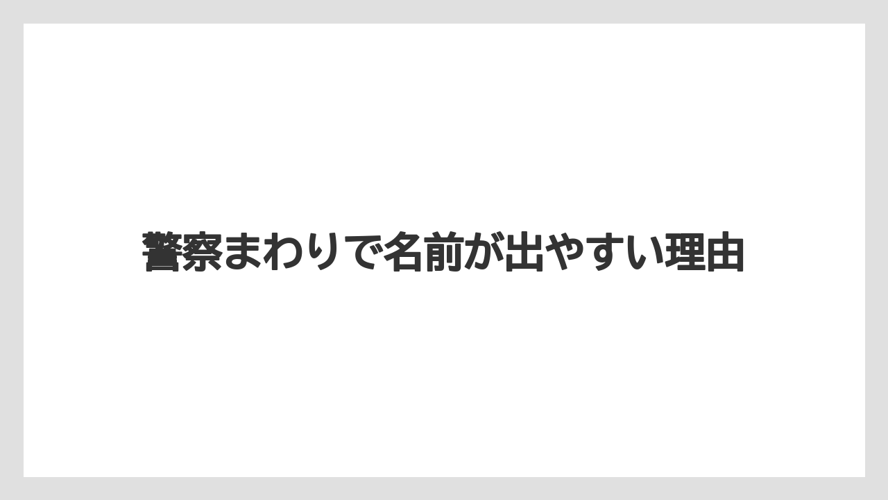 【コーヒー】【珈琲】【豆】警察まわりで名前が出やすい理由