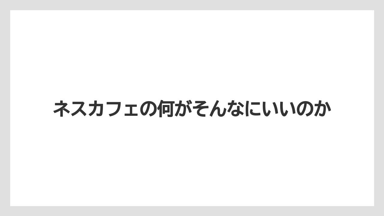 【ギフト】【コーヒー】【セール】【ドルチェグスト】【珈琲】ネスカフェの何がそんなにいいのか