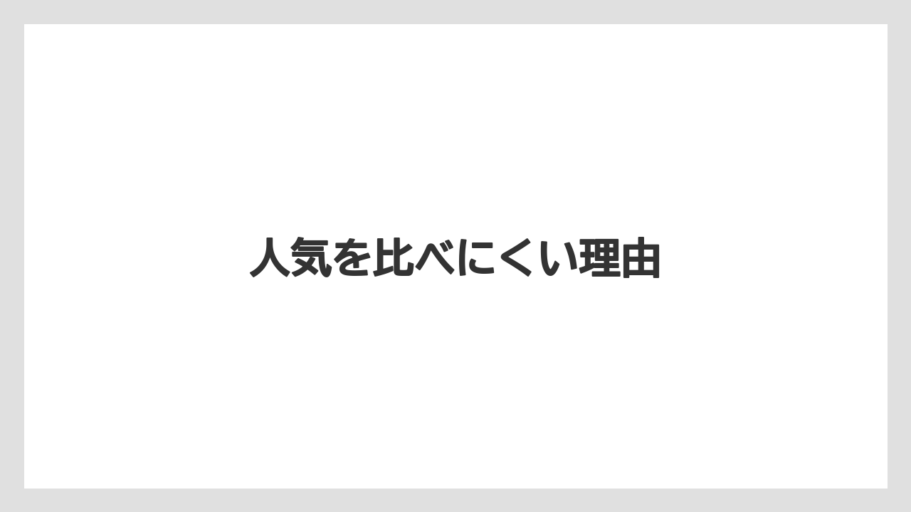 【カフェインレス】【カプセル】【ドリップ】【ドルチェグスト】【ネスカフェ】人気を比べにくい理由