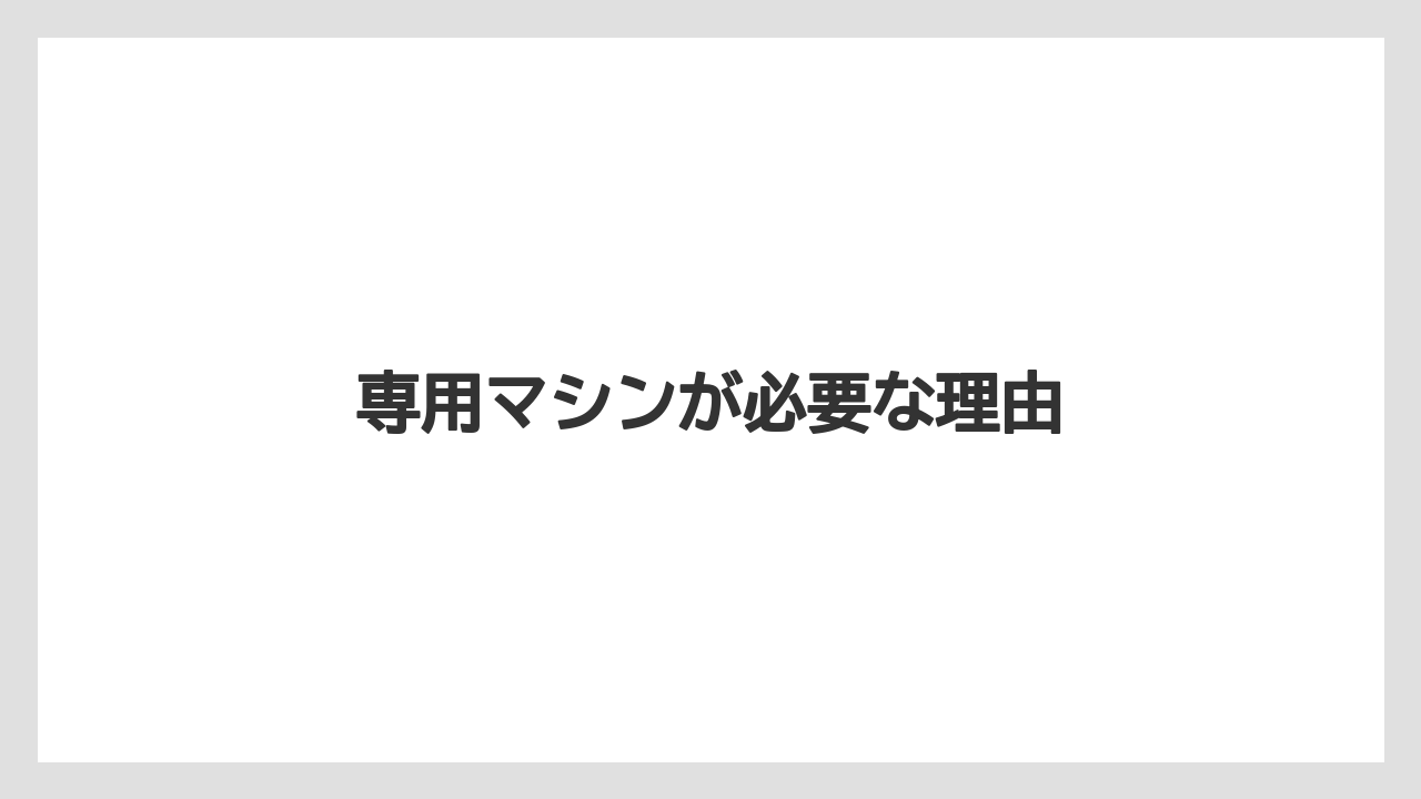 【カプセル】【コーヒーマシン】【ドルチェグスト】【ネスカフェ】【ネスプレッソ】専用マシンが必要な理由