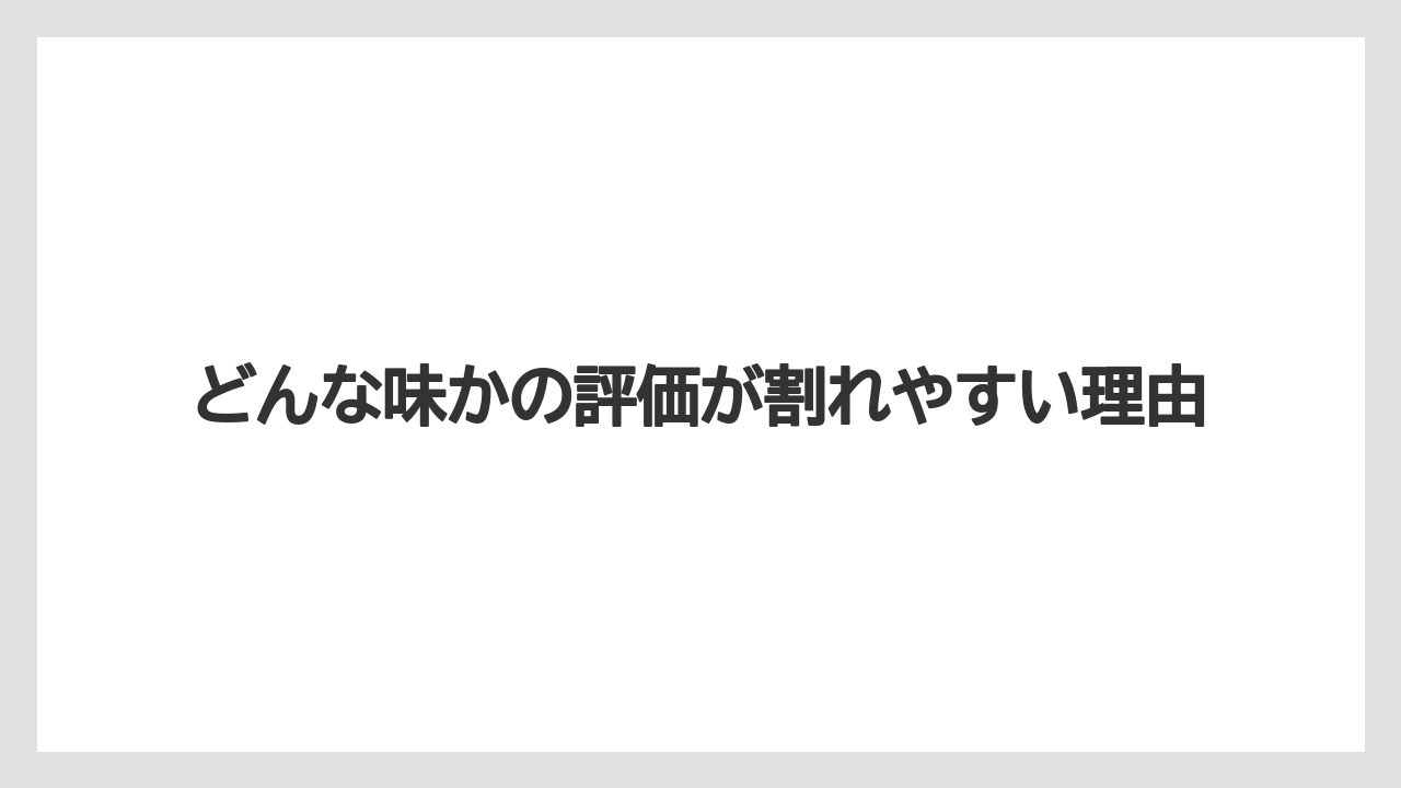 【カルディ】どんな味かの評価が割れやすい理由