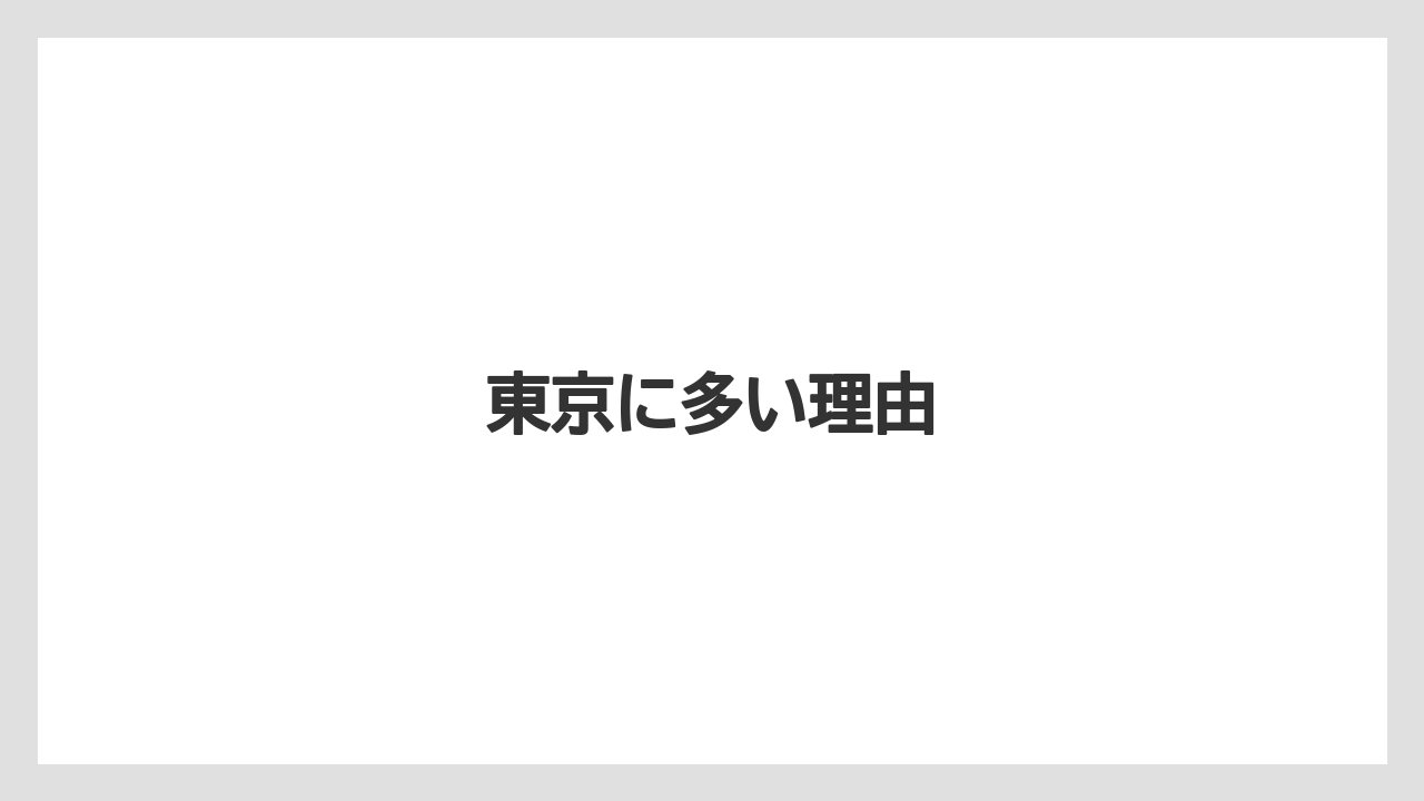 【エクセルシオールカフェ】【ドトール】東京に多い理由