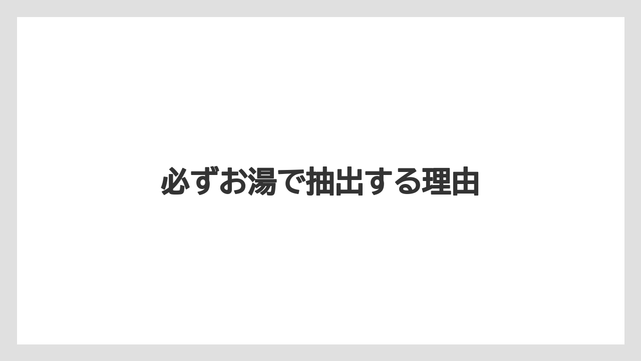 【カフェインレス】【カプセル】【スターバックス】【ドルチェグスト】【ミル】必ずお湯で抽出する理由