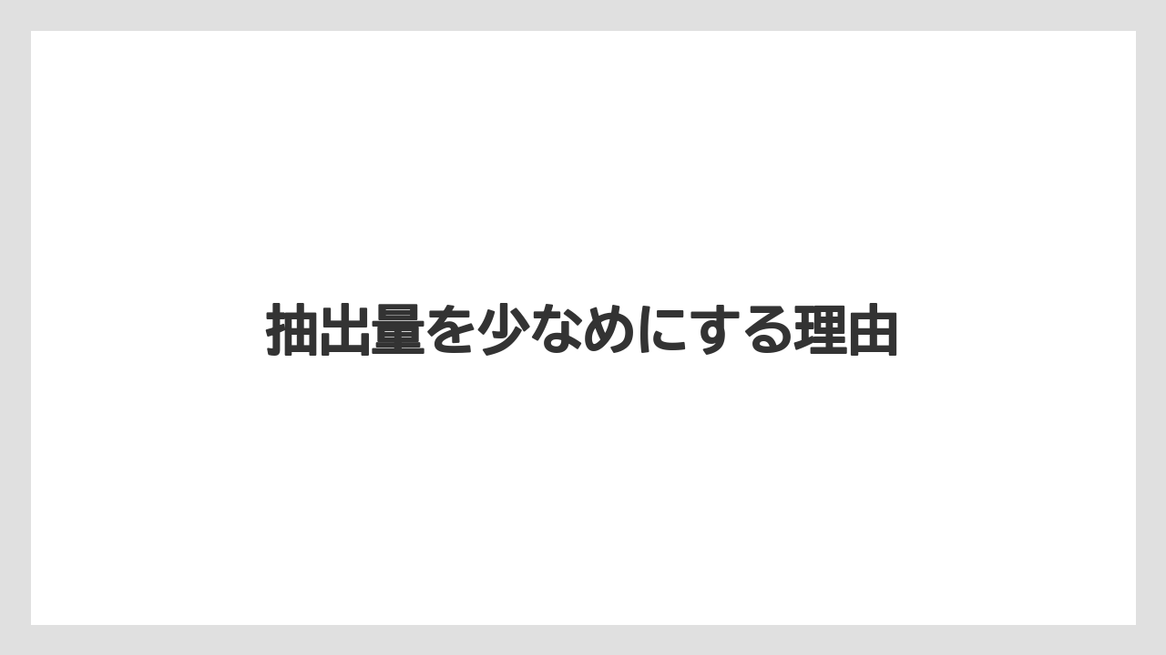 【カプセル】【スターバックス】【ドルチェグスト】【ネスプレッソ】【ミル】抽出量を少なめにする理由