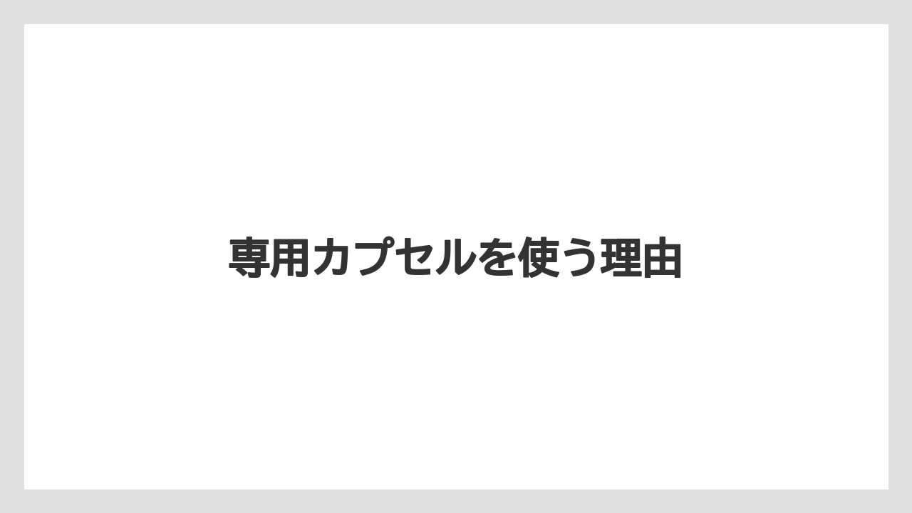 【カフェインレス】【カプセル】【コーヒーマシン】【ドルチェグスト】【ネスプレッソ】専用カプセルを使う理由