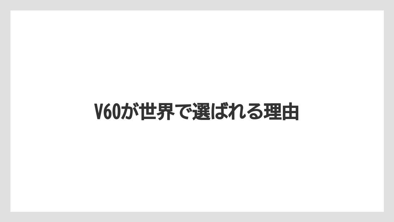 【コーヒーミル】【スペシャルティ】【ドリッパー】【ドリップ】【ハリオ】V60が世界で選ばれる理由