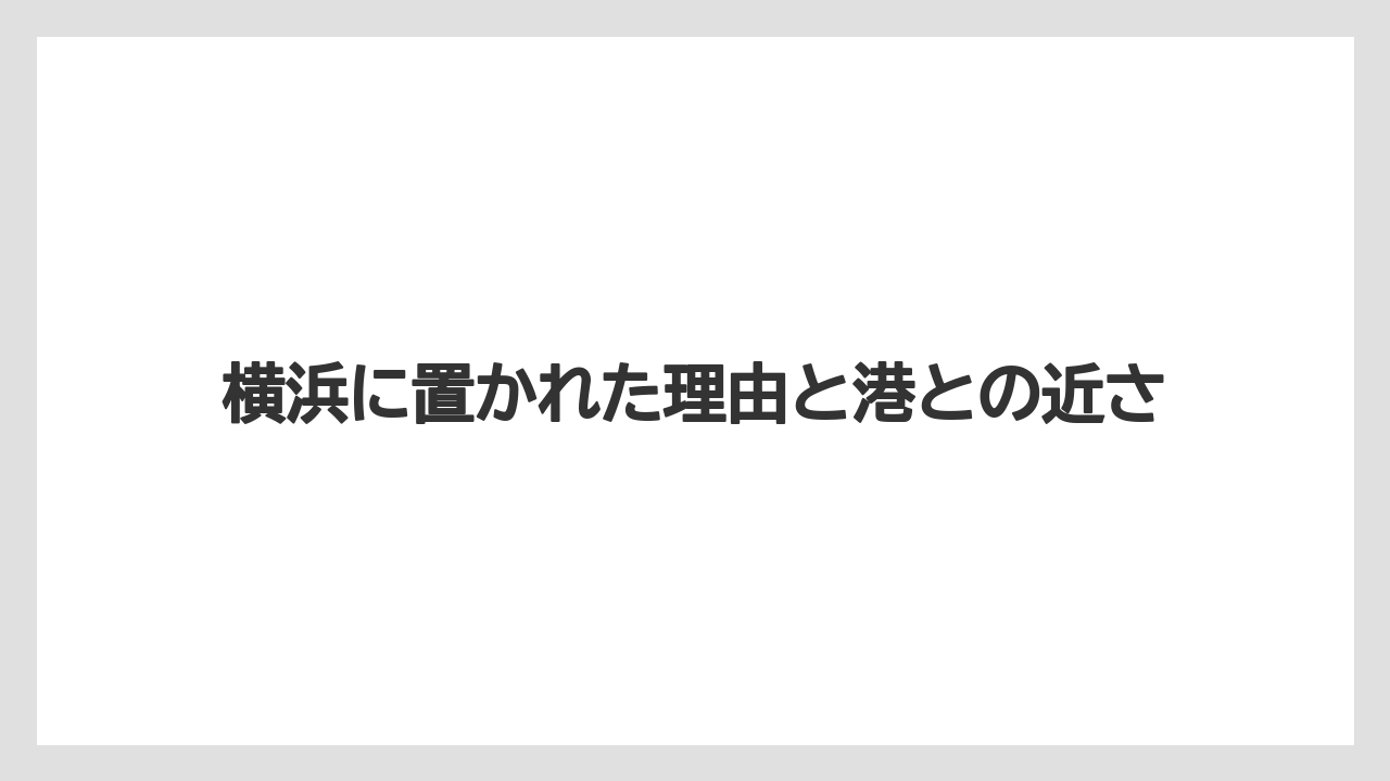 【コーヒー】【コーヒー豆】【焙煎】【珈琲】【豆】横浜に置かれた理由と港との近さ