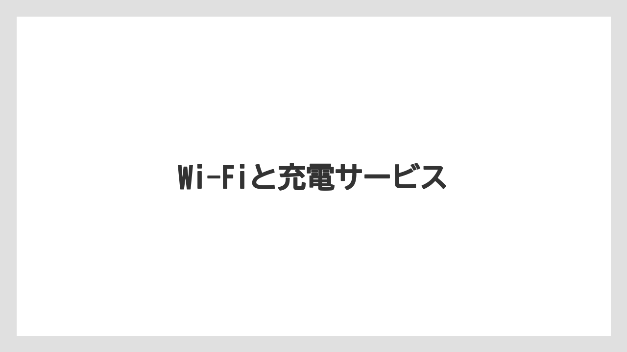 【タリーズ】【デカフェ】Wi-Fiと充電サービス