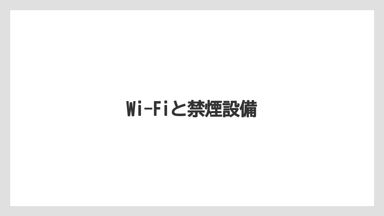 【タリーズ】Wi-Fiと禁煙設備