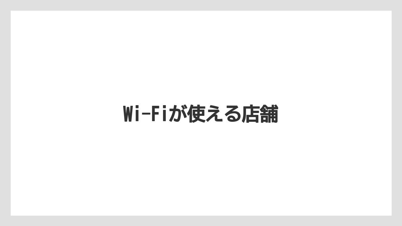 【スターバックス】Wi-Fiが使える店舗