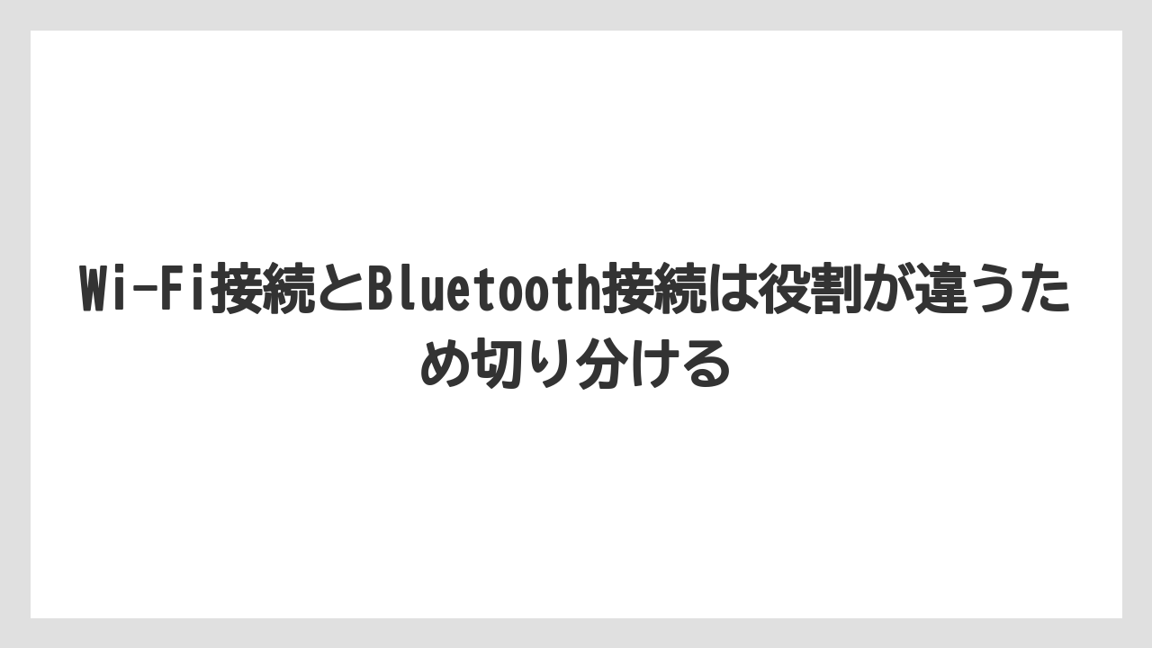【コーヒー】【ドルチェグスト】【珈琲】Wi-Fi接続とBluetooth接続は役割が違うため切り分ける
