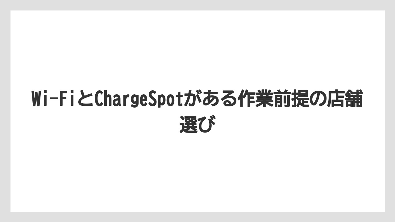 【コーヒー】【スタバ】【ドトール】【珈琲】Wi-FiとChargeSpotがある作業前提の店舗選び