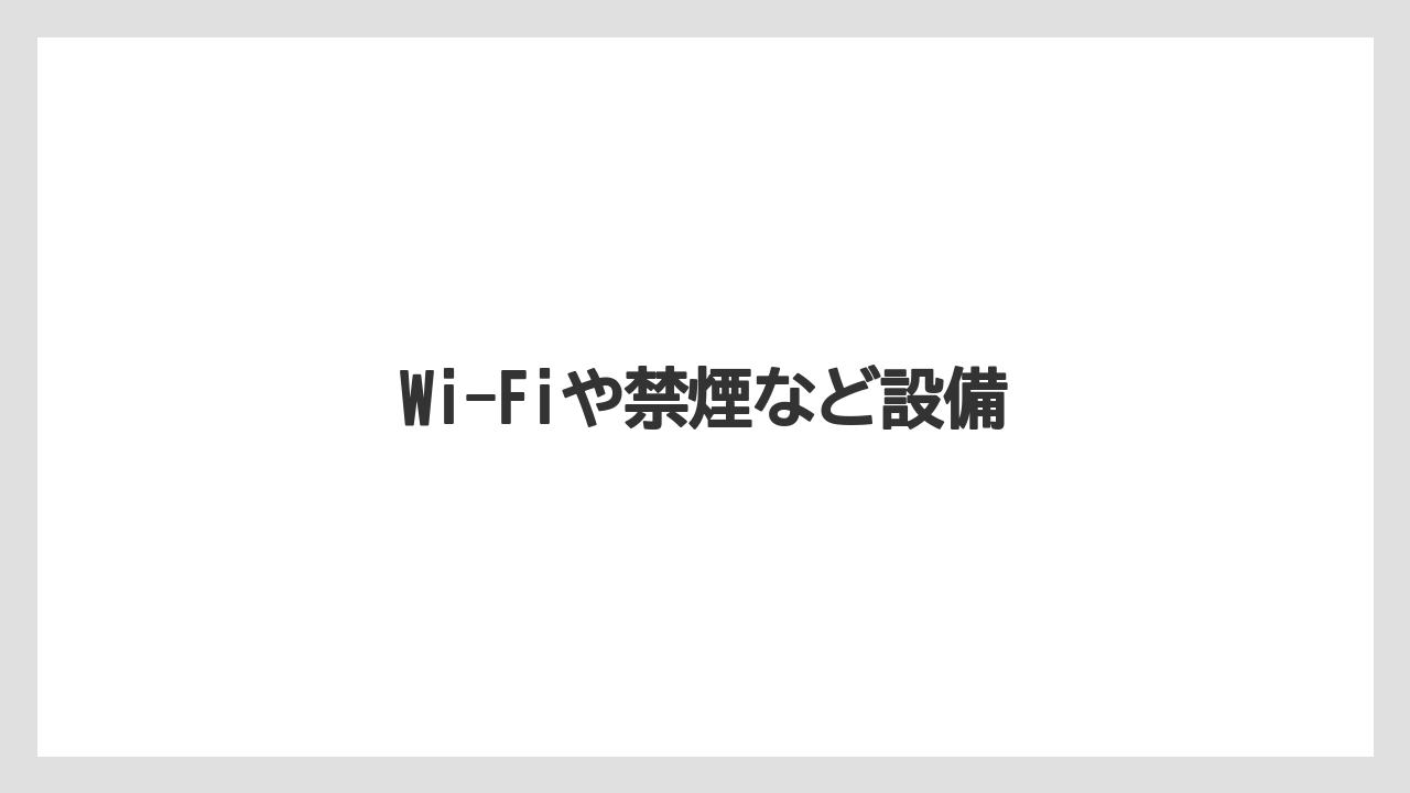 【タリーズ】Wi-Fiや禁煙など設備