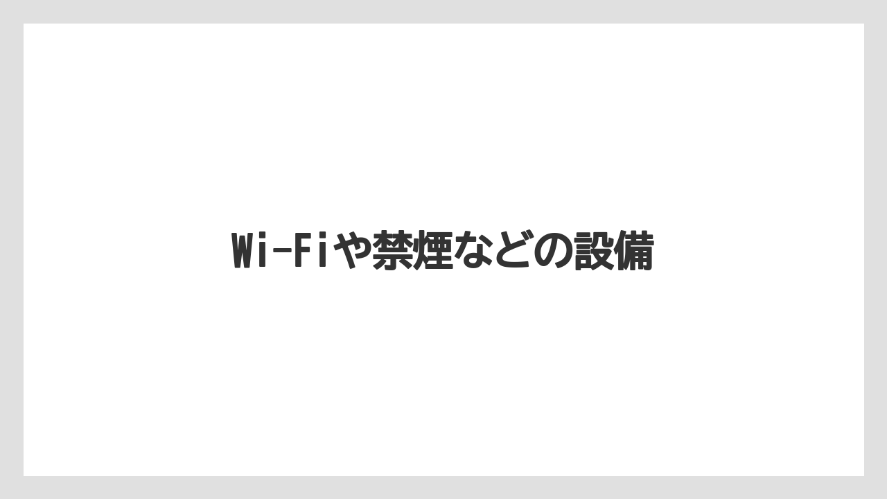 【タリーズ】【ファミリーマート】Wi-Fiや禁煙などの設備