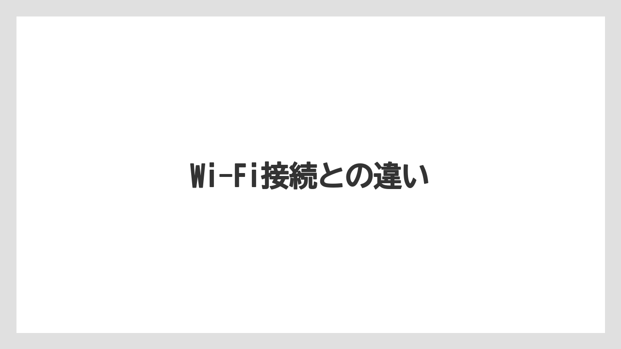 【カプセル】【ドルチェグスト】【ネスカフェ】Wi-Fi接続との違い