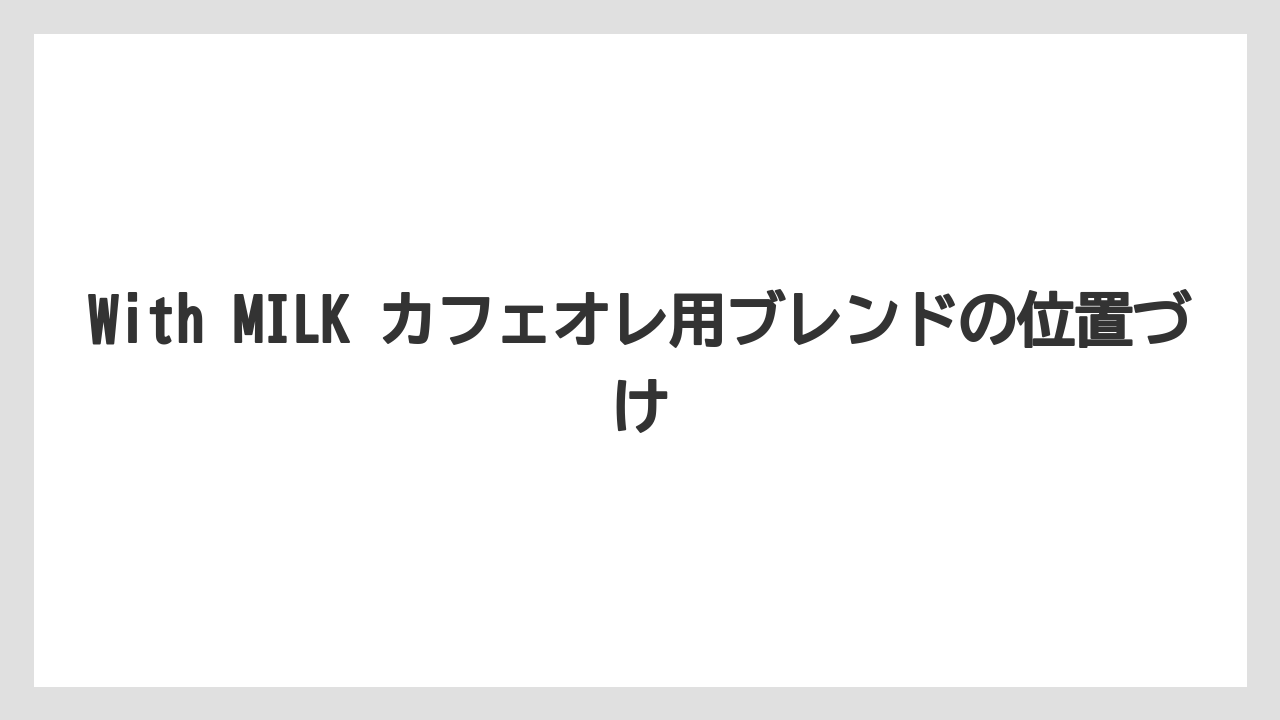【コーヒー】【セール】【ドリップ】【ネスプレッソ】【珈琲】With MILK カフェオレ用ブレンドの位置づけ
