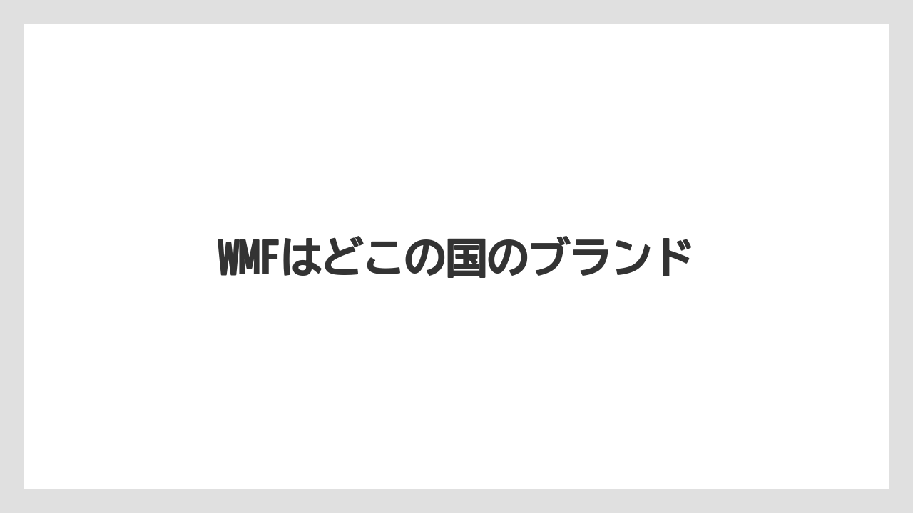 【エスプレッソマシン】【カプセル】【コーヒーマシン】【コーヒーミル】【コーヒーメーカー】WMFはどこの国のブランド