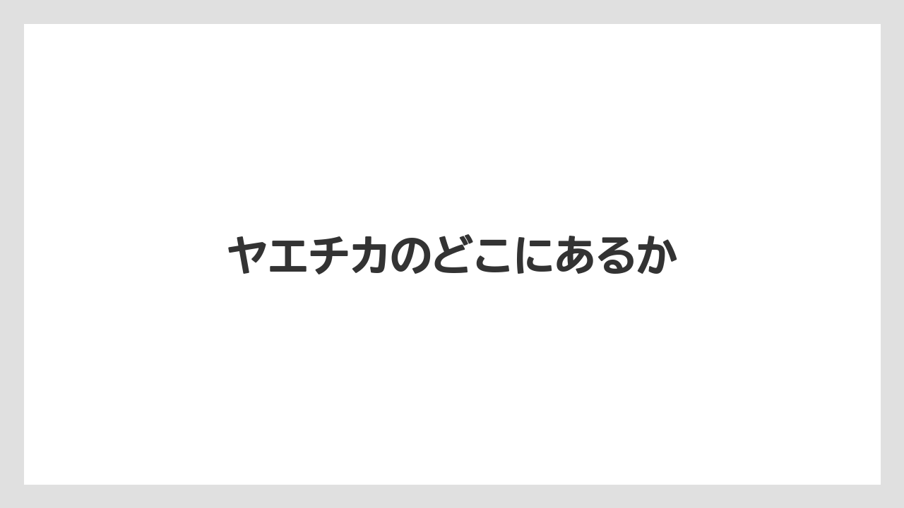 【スターバックス】【タリーズ】【星乃珈琲店】ヤエチカのどこにあるか