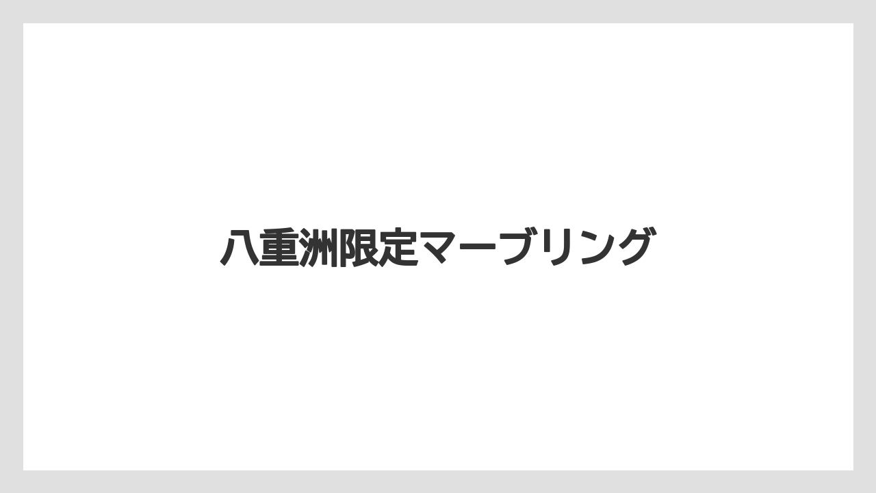 【ギフト】【ドリッパー】【ハリオ】八重洲限定マーブリング