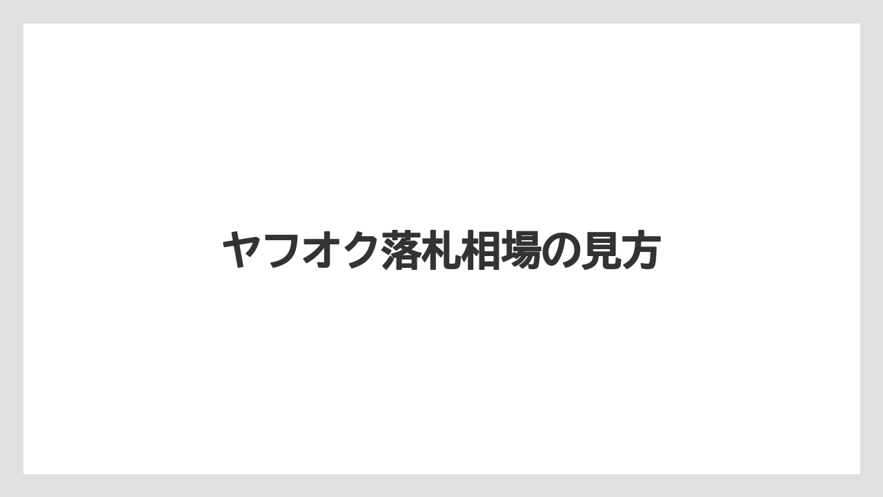 【カプセル】【コーヒーメーカー】【ネスプレッソ】ヤフオク落札相場の見方