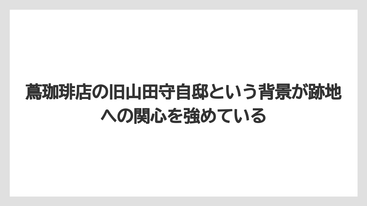 【コーヒー】【焙煎】【珈琲】【豆】蔦珈琲店の旧山田守自邸という背景が跡地への関心を強めている