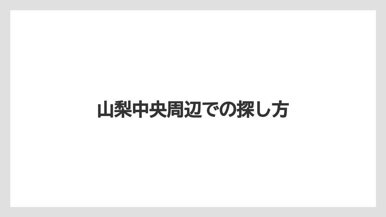 【コーヒー】【ドトール】【珈琲】山梨中央周辺での探し方
